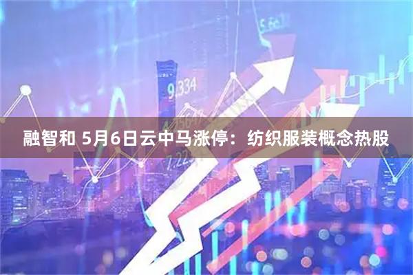 融智和 5月6日云中马涨停：纺织服装概念热股