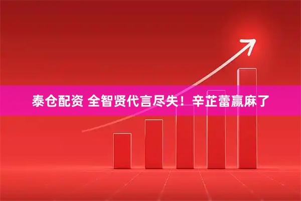 泰仓配资 全智贤代言尽失！辛芷蕾赢麻了