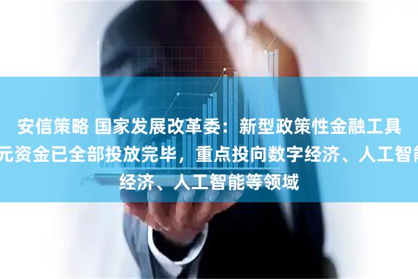 安信策略 国家发展改革委:新型政策性金融工具5000亿元资金已全部投放完毕,重点投向数字经济、人工智能等领域