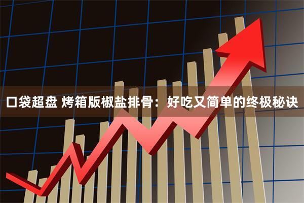 口袋超盘 烤箱版椒盐排骨：好吃又简单的终极秘诀