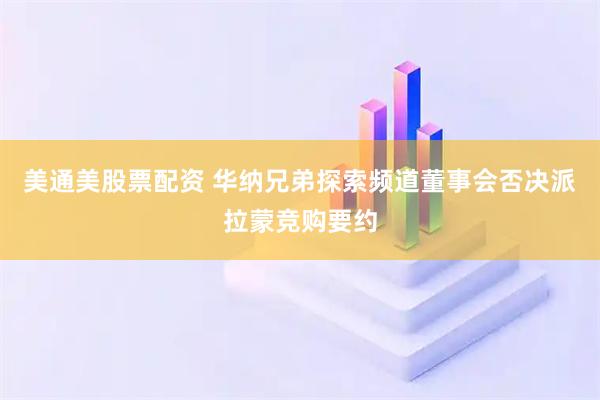 美通美股票配资 华纳兄弟探索频道董事会否决派拉蒙竞购要约