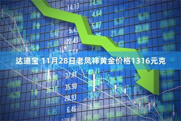 达道宝 11月28日老凤祥黄金价格1316元克