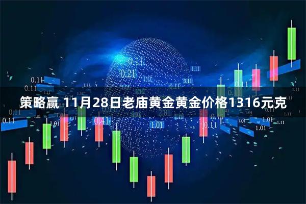 策略赢 11月28日老庙黄金黄金价格1316元克