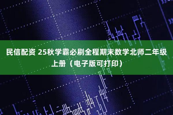 民信配资 25秋学霸必刷全程期末数学北师二年级上册（电子版可打印）